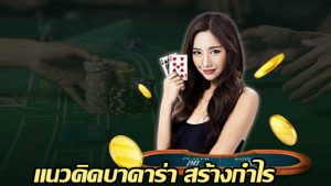เกมบาคาร่า เป็นเกมคาสิโนที่นักพนันหลายคนพูดถึงและให้ความสนใจ