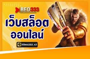 เว็บสล็อตออนไลน์