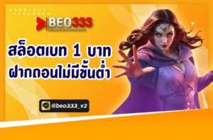 สล็อตเบท 1 บาท ฝากถอนไม่มีขั้นต่ำ