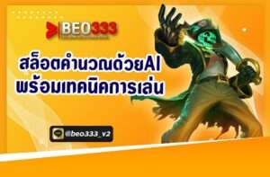 สล็อตคำนวณด้วย Ai พร้อมเทคนิคการเล่น