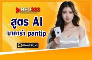 สูตร ai บา คา ร่า pantip