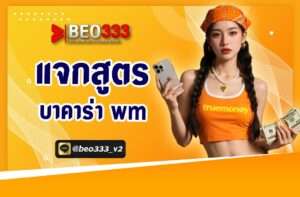 แจกสูตร บาคาร่าwm