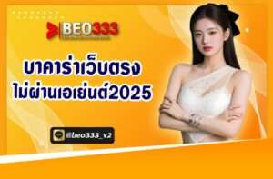 บาคาร่าเว็บตรงไม่ผ่านเอเย่นต์2025