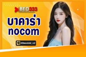 บาค่าร่า nocom