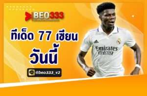 ทีเด็ด 77 เซียน วันนี้