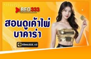 สอนดูเค้าไพ่บาคาร่า