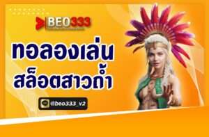 ทดลองเล่นสล็อตสาวถ้ำ