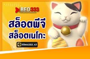 สล็อตพี pg สล็อตเนโกะ