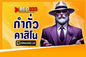 กำถั่ว คาสิโน