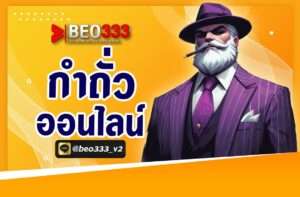 กำ ถั่วออนไลน์