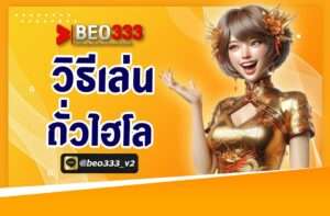 วิธีเล่นถั่วไฮโล