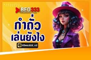 กำถั่วเล่นยังไง