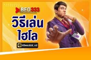 วิธีเล่นไฮโล