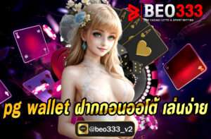 pg wallet ฝากถอนออโต้ เล่นง่าย