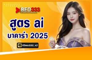 สูตรบาคาร่าฟรี ai 2025