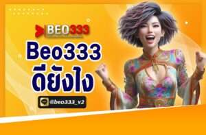 beo333ดียังไง