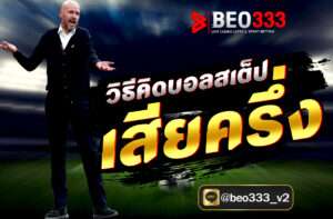 วิธีคิดบอลสเต็ป เสียครึ่ง