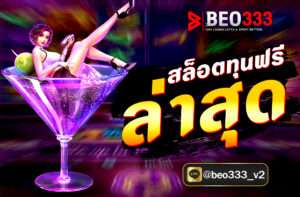 สล็อตทุนฟรีล่าสุด