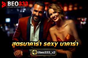 สูตรบาคาร่า sexy บาคาร่า