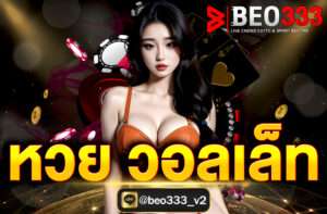 หวย วอลเล็ท