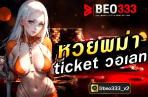 หวยพม่า ticket วอเลท