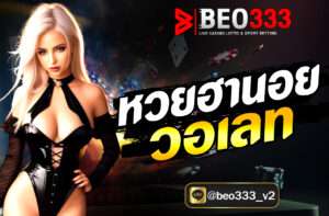 หวยฮานอย วอเลท