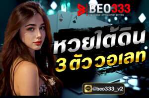 หวยใต้ดิน 3 ตัว วอเลท