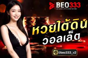 หวยใต้ดิน วอลเล็ต