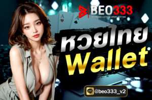 หวยไทย Wallet