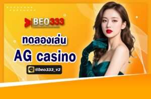 ทดลองเล่น AG Casino