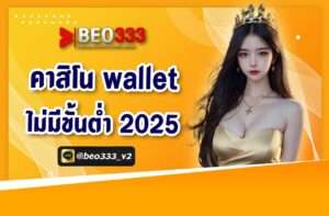 คาสิโน wallet ไม่มีขั้นต่ำ 2025