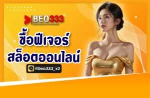 ซื้อฟีเจอร์ สล็อตออนไลน์