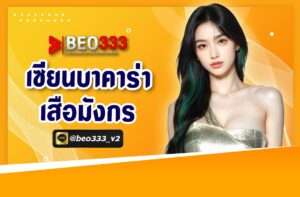 เซียน บาคาร่า เสื้อมังกร