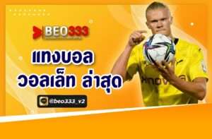 แทงบอล วอเลท ล่าสุด