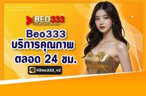 BEO333 บริการคุณภาพ 24 ชั่วโมง