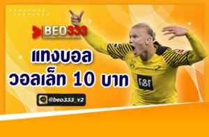 แทงบอล วอลเลท 10 บาท
