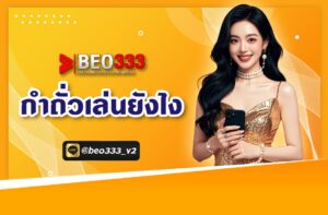 กำถั่วเล่นยังไง