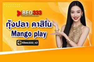 กุ้งปลา คาสิโน Mango Play