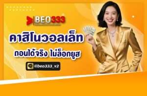 คาสิโนวอเลท ถอนได้จริง ไม่ล็อกยูส