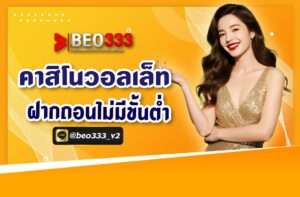 คาสิโนวอเลท ฝากถอนไม่มีขั้นต่ำ