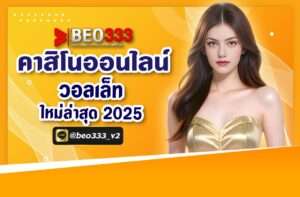 คาสิโนออนไลน์ วอเลท ใหม่ล่าสุด 2025
