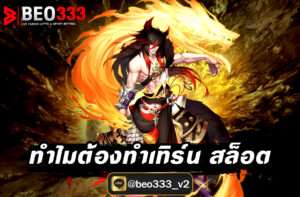 ทำไมต้องทำเทิร์น สล็อต