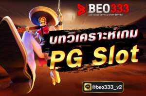 บทวิเคราะห์เกม PG Slot