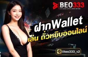 ฝาก Wallet เล่นถั่วหยิบออนไลน์