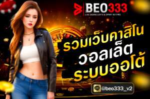 รวมเว็บคาสิโน วอลเล็ท ระบบออโต้