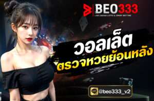 วอลเล็ต ตรวจหวยย้อนหลัง