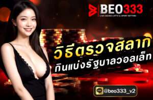 วิธีตรวจสลากกินแบ่งรัฐบาลวอลเล็ท