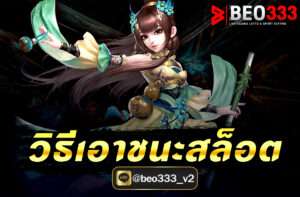 วิธีเอาชนะสล็อต