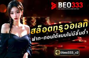 สล็อตทรูวอเลท ฝาก-ถอนได้แบบไม่มีขั้นต่ำ