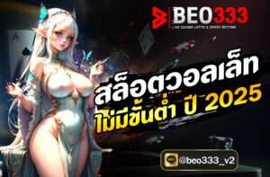 สล็อตวอลเล็ท ไม่มีขั้นต่ำ ปี 2025